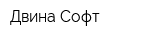 Двина-Софт