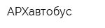 АРХавтобус