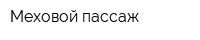Меховой пассаж