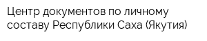 Центр документов по личному составу Республики Саха (Якутия)