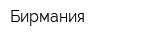 Бирмания