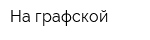 На графской