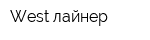 West-лайнер