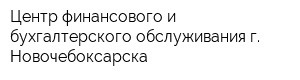 Центр финансового и бухгалтерского обслуживания г Новочебоксарска