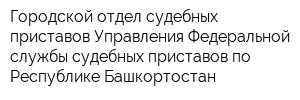 Городской отдел судебных приставов Управления Федеральной службы судебных приставов по Республике Башкортостан