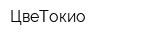 ЦвеТокио