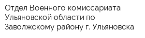 Отдел Военного комиссариата Ульяновской области по Заволжскому району г Ульяновска