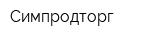 Симпродторг