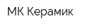 МК-Керамик