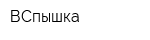 ВСпышка
