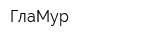 ГлаМур