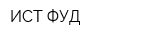 ИСТ ФУД