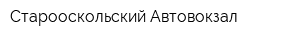 Старооскольский Автовокзал