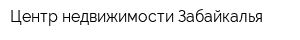 Центр недвижимости Забайкалья