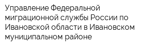 Управление Федеральной миграционной службы России по Ивановской области в Ивановском муниципальном районе