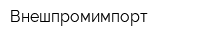 Внешпромимпорт