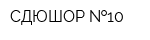 СДЮШОР  10
