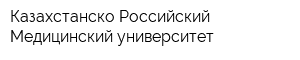 Казахстанско-Российский Медицинский университет