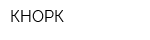 КНОРК