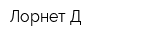 Лорнет-Д