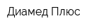 Диамед Плюс