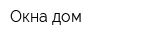 Окна дом
