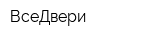 ВсеДвери