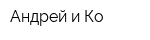 Андрей и Ко