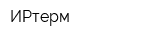 ИРтерм
