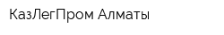 КазЛегПром-Алматы