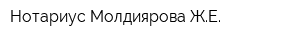 Нотариус Молдиярова ЖЕ