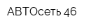 АВТОсеть 46