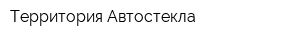 Территория Автостекла