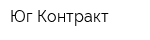 Юг-Контракт
