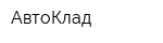 АвтоКлад