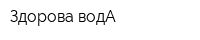 Здорова водА