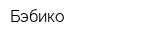 Бэбико