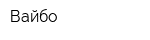 Вайбо