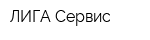 ЛИГА Сервис
