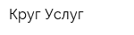 Круг Услуг
