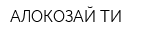 АЛОКОЗАЙ ТИ