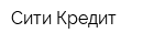 Сити Кредит