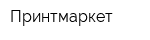 Принтмаркет