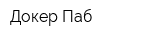 Докер Паб
