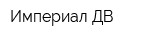Империал ДВ