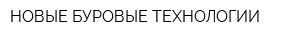 НОВЫЕ БУРОВЫЕ ТЕХНОЛОГИИ