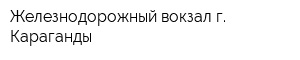 Железнодорожный вокзал г Караганды