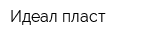 Идеал пласт