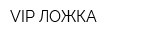 VIP ЛОЖКА