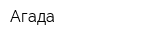 Агада